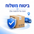 ביטוח משלוח + עדיפות אריזה