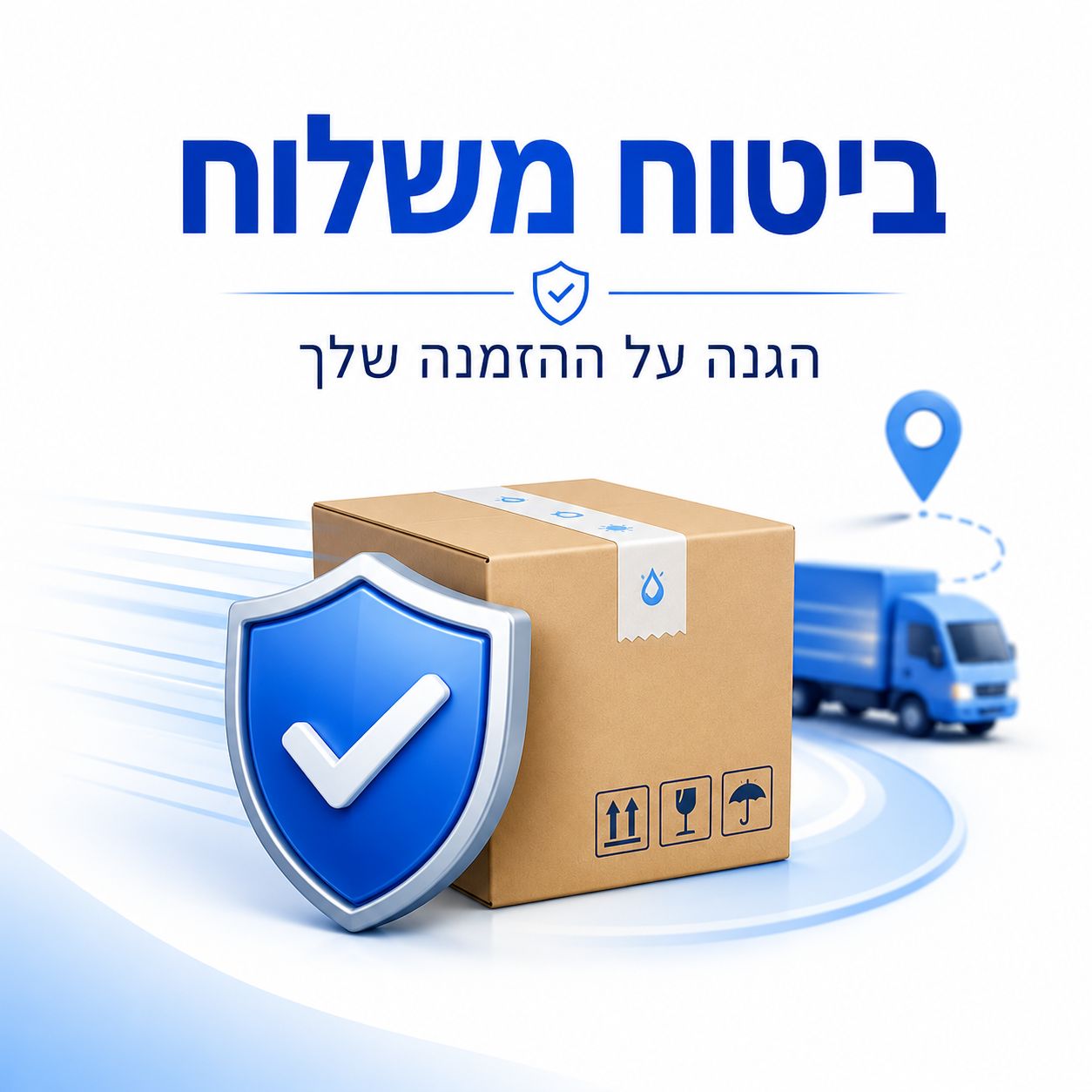 ביטוח משלוח + עדיפות אריזה
